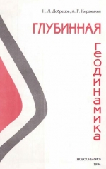Труды ОИГГМ. Выпуск 830. Глубинная геодинамика