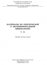 Труды ОИГГМ. Выпуск 832. Материалы по генетической и экспериментальной минералогии. Том 11. Сборник научных трудов