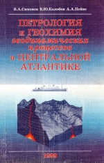 Труды ОИГГМ. Выпуск 839. Петрология и геохимия геодинамических процессов в Центральной Атлантике