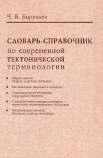 Труды ОИГГМ. Выпуск 840. Словарь-справочник по современной тектонической терминологии