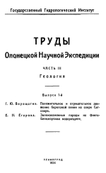 Труды Олонецкой Научной Экспедиции. Часть 3. Геология. Выпуск 1