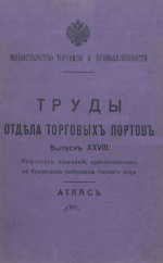 Труды Отдела торговых портов. Выпуск 28. Результаты изысканий, произведенных на Крымском побережье Черного моря. Атлас