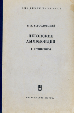 Труды Палеонтологическго института. Том 124. Девонские аммоноидеи. Агониатиты