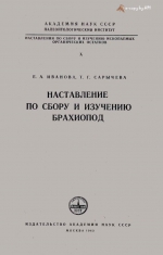 Труды палеонтологического института. Том 10. Наставление по сбору и изучению брахиопод