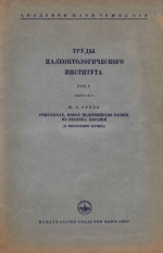 Труды палеонтологического института. Том 10. Выпуск 3. Peruniinae, новое подсемейство куниц из неогена Евразии (к филогении куниц)