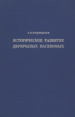 Труды палеонтологического института. Том 100. Историческое развитие двукрылых насекомых