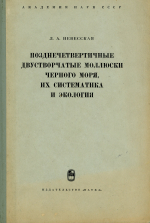 Труды палеонтологического института. Том 105. Позднечетвертичные двустворчатые моллюски Черного моря, их систематика и экология
