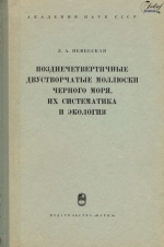 Труды палеонтологического института. Том 105. Позднечетвертичные двустворчатые моллюски Черного моря, их систематика и экология