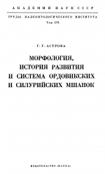 Труды палеонтологического института. Том 106. Морфология, история развития и система ордовикских и силурийских мшанок