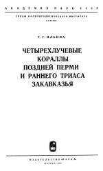 Труды палеонтологического института. Том 107. Четырехлучевые кораллы поздней перми и раннего триаса Закавказья