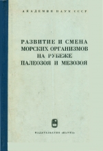 Труды палеонтологического института. Том 108. Развитие и смена морских организмов на рубеже палеозоя и мезозоя