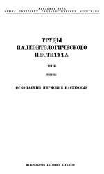 Труды палеонтологического института. Том 11. Выпуск 2. Ископаемые пермские насекомые