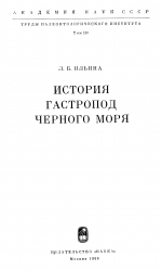 Труды палеонтологического института. Том 110. История гастропод Черного моря