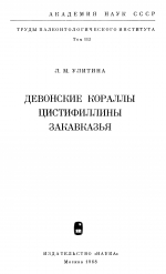 Труды палеонтологического института. Том 113. Девонские кораллы цистифиллины Закавказья