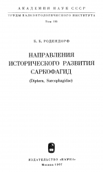 Труды палеонтологического института. Том 116. Направления исторического развития саркофагид (Diptera, Sarcophagidae)