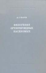 Труды палеонтологического института. Том 118. Филогения ортоптероидных насекомых
