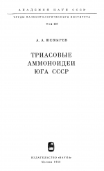 Труды палеонтологического института. Том 119. Триасовые аммоноидеи юга СССР