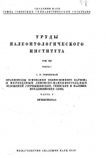 Труды палеонтологического института. Том 12. Выпуск 2. Брахиоподы основания Подмосковного карбона и переходных девонско-каменноугольных отложений (Чернишинские, Упинские и Малевко-Муравнинские слои). Часть 1. Spiriferidae