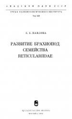 Труды палеонтологического института. Том 120. Развитие брахиопод семейства Reticulariidae
