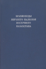 Труды палеонтологического института. Том 121. Брахиоподы верхнего палеозоя Восточного Казахстана (с определительными таблицами)