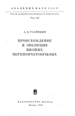 Труды палеонтологического института. Том 123. Происхождение и эволюция низших перепончатокрылых