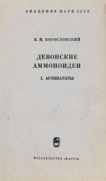 Труды палеонтологического института. Том 124. Девонские аммоноидеи. I Агониатиты