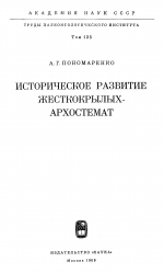 Труды палеонтологического института. Том 125. Историческое развитие жесткокрылых - архостемат