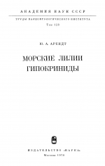 Труды палеонтологического института. Том 128. Морские лилии Гипокриниды