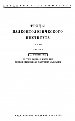 Труды палеонтологического института. Том 13. Выпуск 1. Об остатках представителей семейства Equidae из среднего миоцена Северного Кавказа