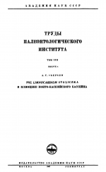 Труды палеонтологического института. Том 13. Выпуск 4. Род Limnocardium Stoliczka в плиоцене Понто-Каспийского бассейна