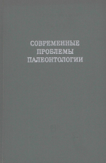 Труды палеонтологического института. Том 130. Современные проблемы палеонтологии