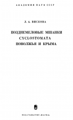 Труды палеонтологического института. Том 132. Позднемеловые мшанки Cyclostomata Поволжья и Крыма