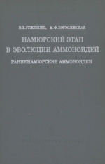 Труды палеонтологического института. Том 133. Намюрский этап в эволюции аммоноидей. Ранненамюрские аммоноидеи