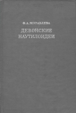 Труды палеонтологического института. Том 134. Девонские наутилоидеи. Отряд Discosorida