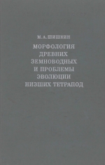 Труды палеонтологического института. Том 137. Морфология древних земноводных и проблемы эволюции низших тетрапод