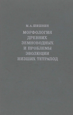 Труды палеонтологического института. Том 137. Морфология древних земноводных и проблемы эволюции низших тетрапод