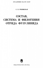 Труды палеонтологического института. Том 149. Состав, система и филогения отряда фузулинида