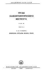 Труды палеонтологического института. Том 15. Выпуск 4. Девонские кораллы Rugosa Урала