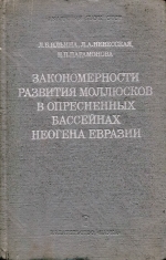 Труды палеонтологического института. Том 155. Закономерности развития моллюсков в опресненных бассейнах неогена Евразии (поздний миоцен-ранний плиоцен)
