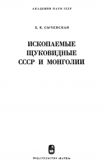 Труды палеонтологического института. Том 156. Ископаемые щуковидные СССР и Монголии