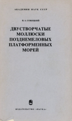 Труды палеонтологического института. Том 159. Двустворчатые моллюски позднемеловых платформенных морей юго-запада СССР