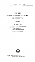 Труды палеонтологического института. Том 16. Эволюция и классификация летательного аппарата насекомых