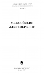 Труды палеонтологического института. Том 161. Мезозойские жесткокрылые