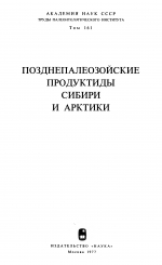 Труды палеонтологического института. Том 161. Позднепалеозойские подуктиды Сибири и Арктики
