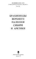 Труды палеонтологического института. Том 162. Брахиоподы верхнего палеозоя Сибири и Арктики