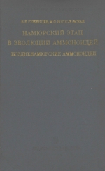 Труды палеонтологического института. Том 167. Намюрский этап в эволюции аммоноидей. Поздненамюрские аммоноидеи