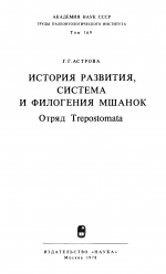 Труды палеонтологического института. Том 169. История развития, система и филогения мшанок. Отряд Trepoctomata