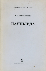 Труды Палеонтологического института. Том 170. Наутилида (изученность, стратиграфическое и географическое распространение, этапы развития)
