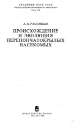 Труды палеонтологического института. Том 174. Происхождение и эволюция перепончатокрылых насекомых