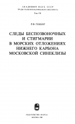 Труды палеонтологического института. Том 178. Следы беспозвоночных и стигмарии в морских отложениях нижнего карбона Московской синеклизы